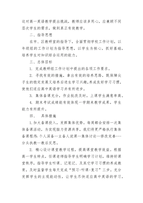 高一英语学科教学计划.docx