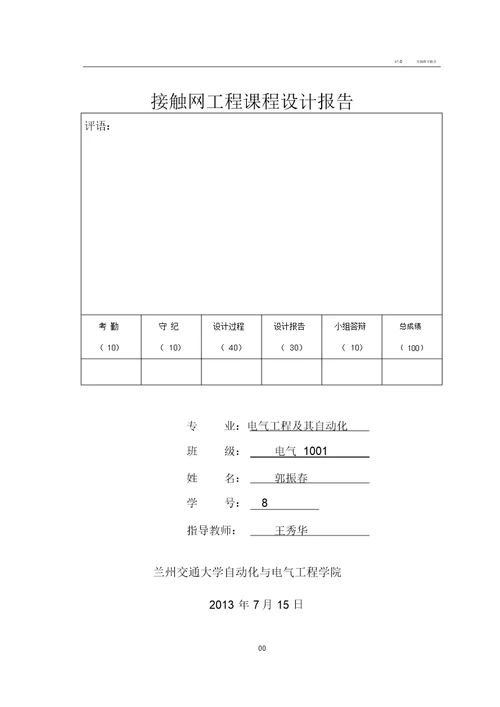 接触网课程设计报告