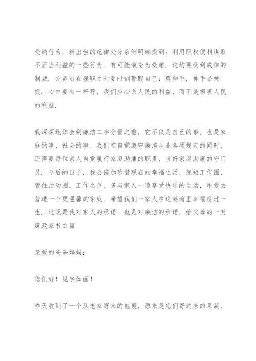 给父母的一封廉政家书3篇.docx