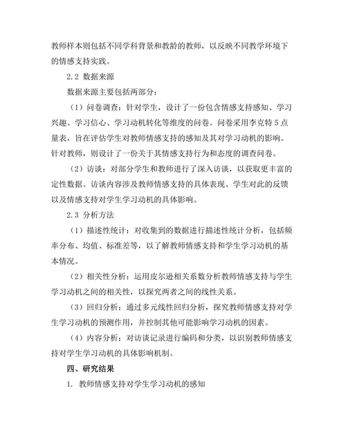 教师情感支持对学生学习动机的作用