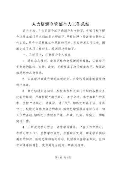 人力资源企管部个人工作总结.docx