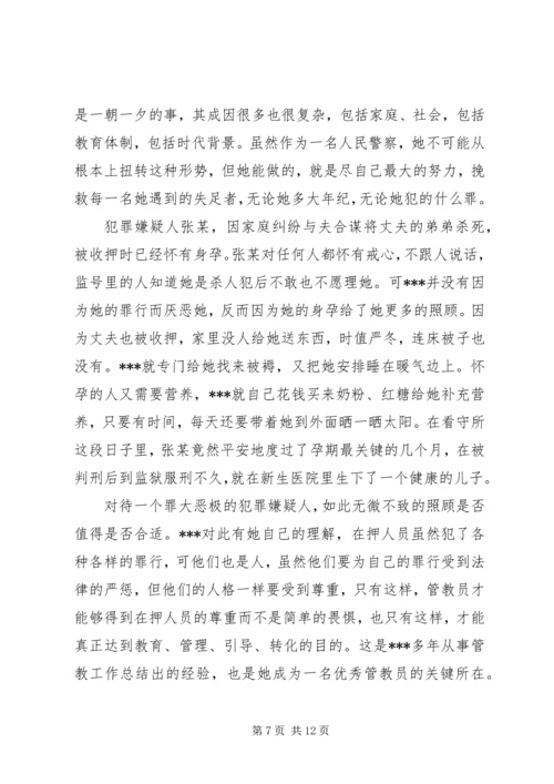 优秀女看守民警事迹材料_1.docx