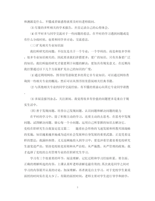 精编之党校在职研究生自我鉴定范文2.docx