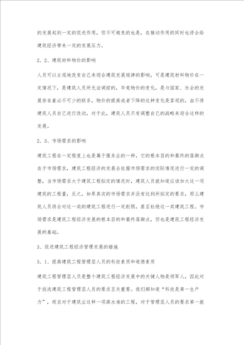 影响建筑工程经济管理的因素与应对策略研究池成武