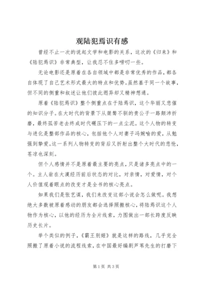 观陆犯焉识有感.docx