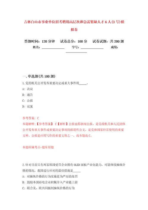 吉林白山市事业单位招考聘用高层次和急需紧缺人才6人3号模拟卷第6次练习