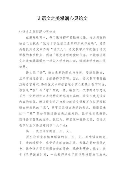 让语文之美滋润心灵论文.docx