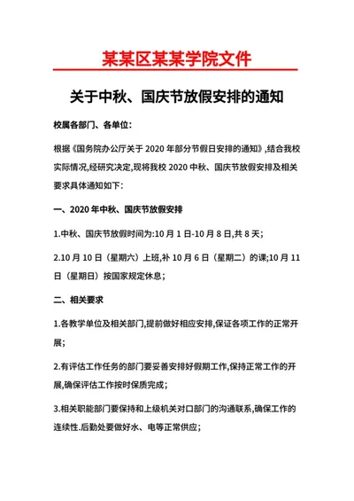学校中秋国庆放假通知word模板