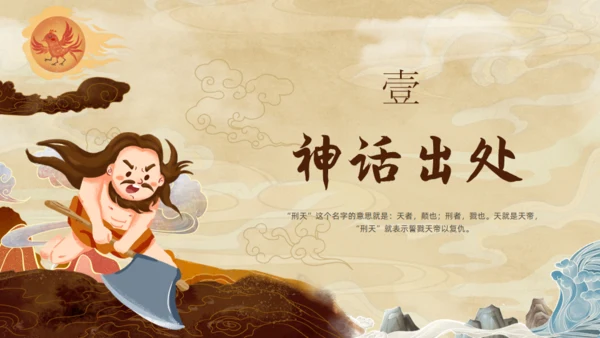 刑天舞干戚，中国神话传说刑天的故事通用PPT