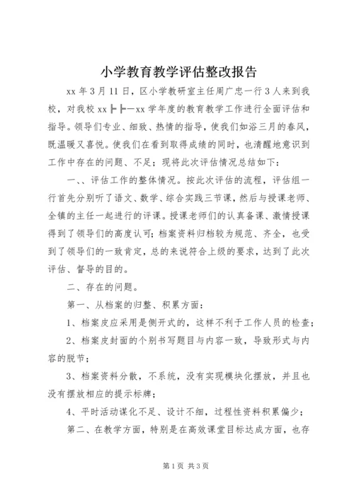 小学教育教学评估整改报告 (2).docx