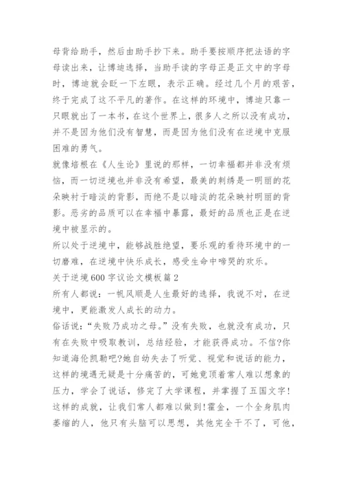 关于逆境600字议论文模板.docx