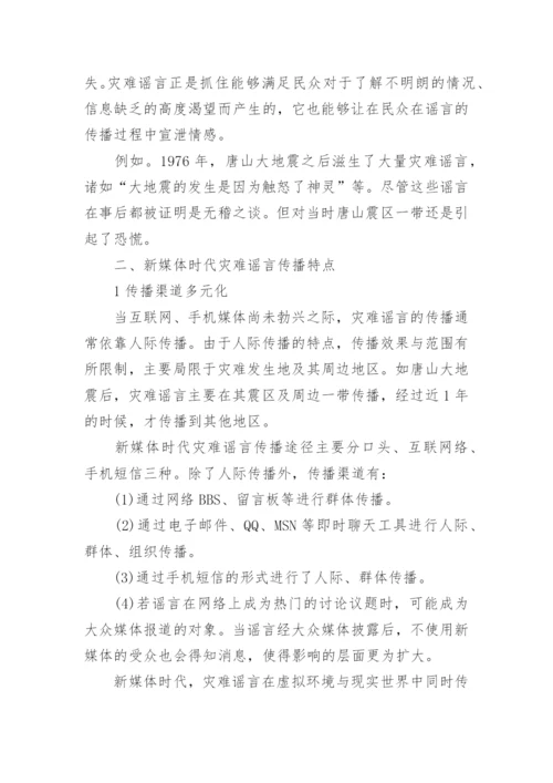 透析新媒体时代之灾难谣传论文.docx