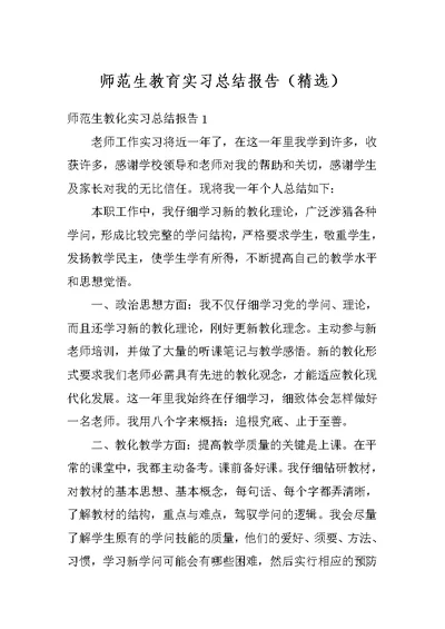 师范生教育实习总结报告（精选）