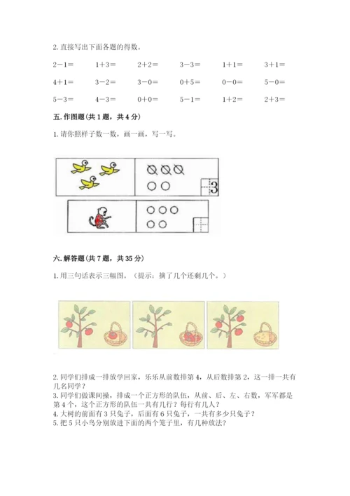 人教版一年级上册数学期中测试卷【全国通用】.docx