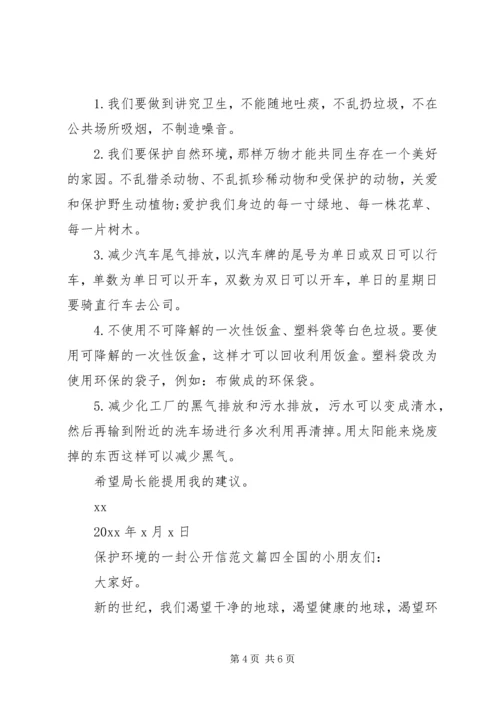 关于保护环境的公开信范文.docx