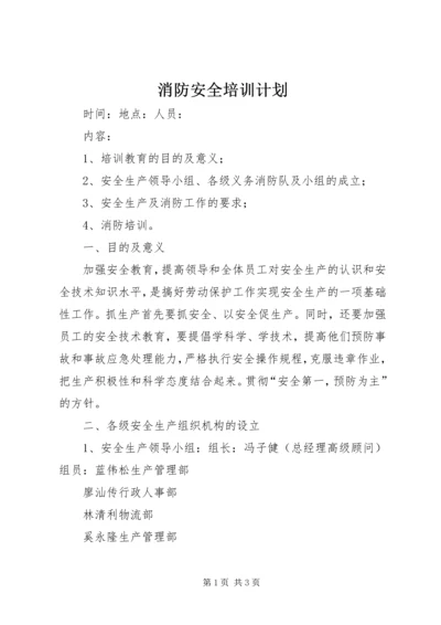 消防安全培训计划 (2).docx