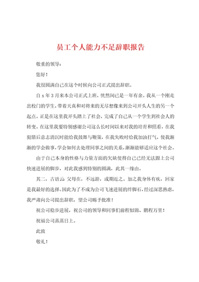 员工个人能力不足辞职报告