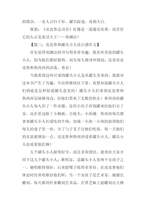 皮皮鲁和罐头小人读后感.docx
