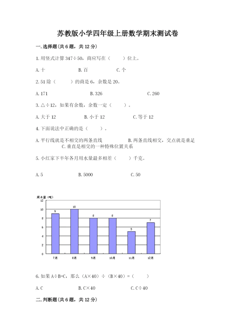 苏教版小学四年级上册数学期末测试卷精品【全优】.docx