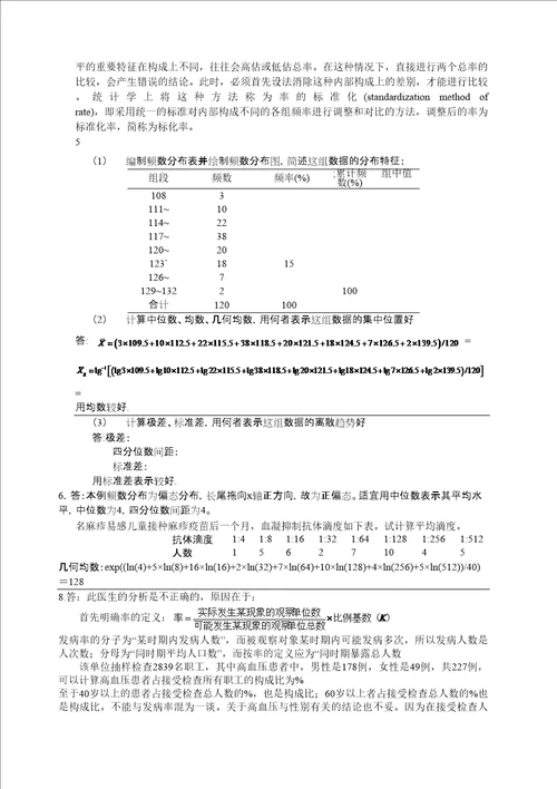 医学统计学课后答案