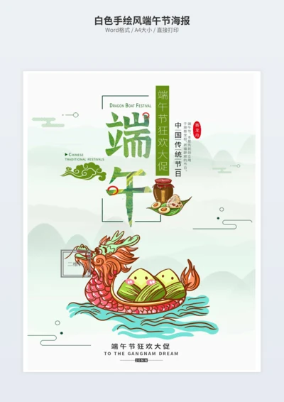白色手绘风端午节海报
