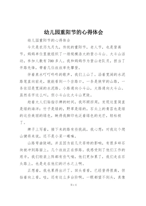 幼儿园重阳节的心得体会.docx