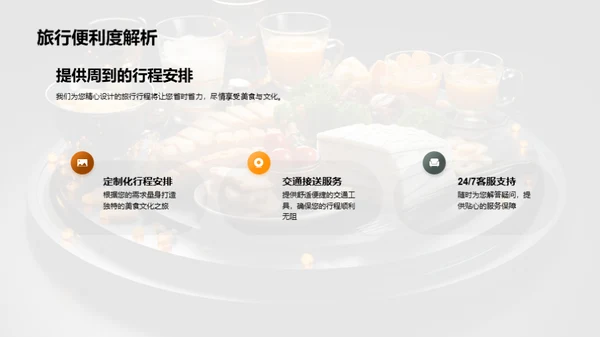 美食之旅：品味文化