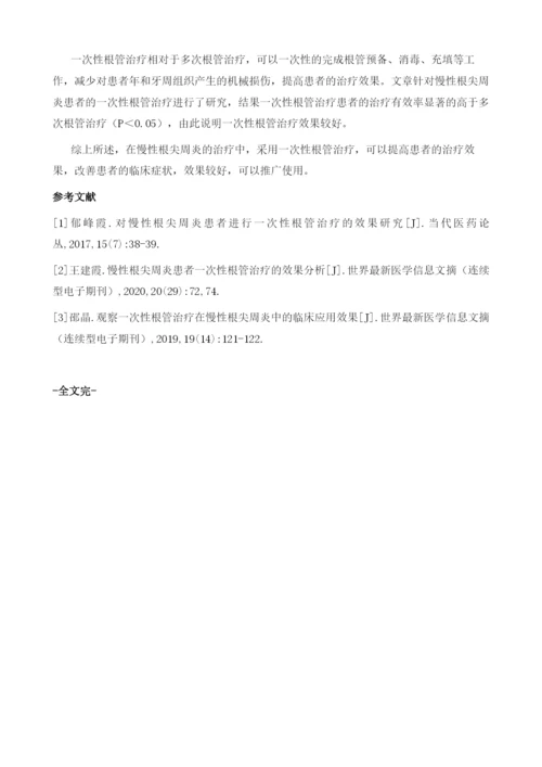 慢性根尖周炎患者的一次性根管治疗探究.docx