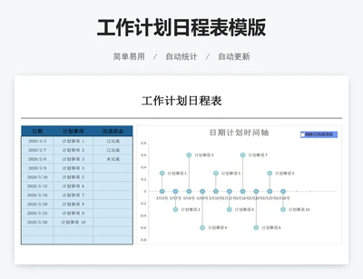 工作计划日程表模版