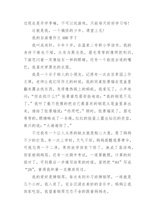 我的自画像作文400字最新10篇.docx