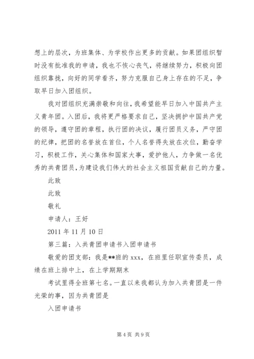 入共青团申请书[推荐五篇].docx