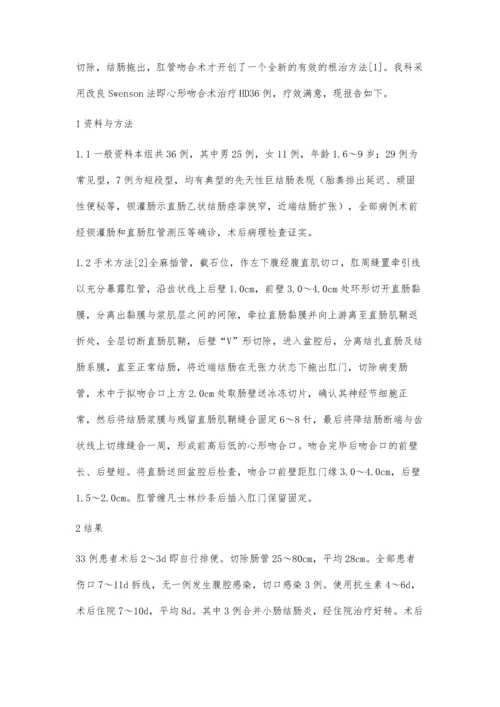 心形吻合术治疗小儿先天性巨结肠的疗效观察.docx