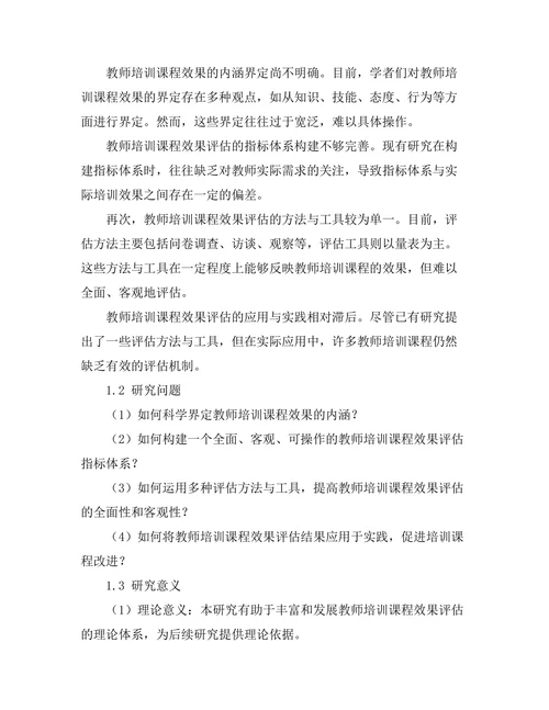教师培训课程的效果评估研究