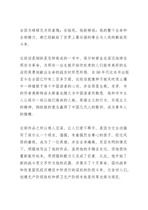 初中生钢铁是怎样炼成的读书笔记多篇.docx