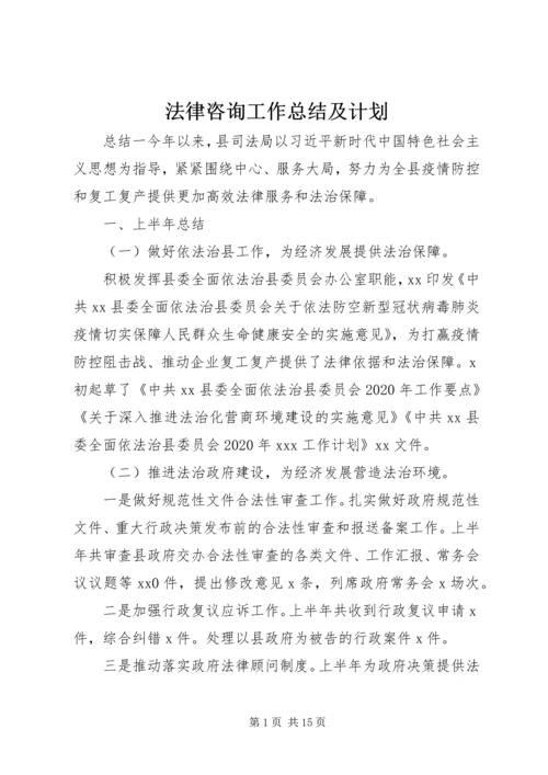 法律咨询工作总结及计划.docx