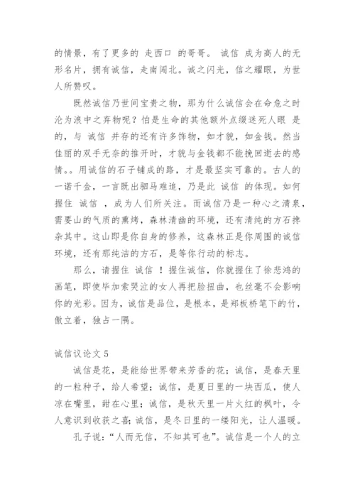 诚信议论文编辑精选范文.docx