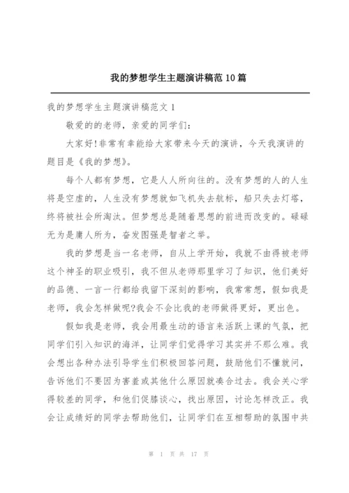 我的梦想学生主题演讲稿范10篇.docx