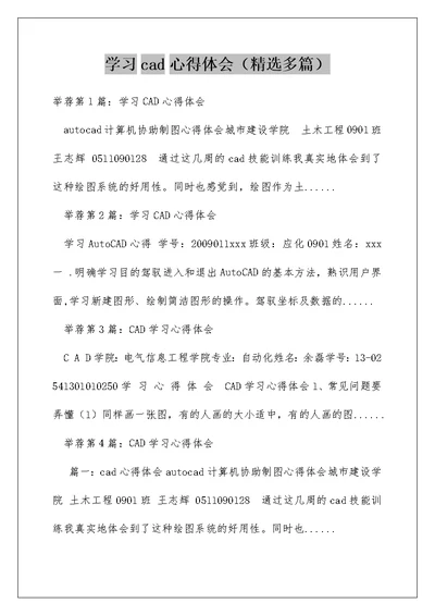 学习cad心得体会（精选多篇）