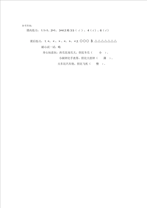 一年级上册数学试题比一比1沪教版2015秋有答案