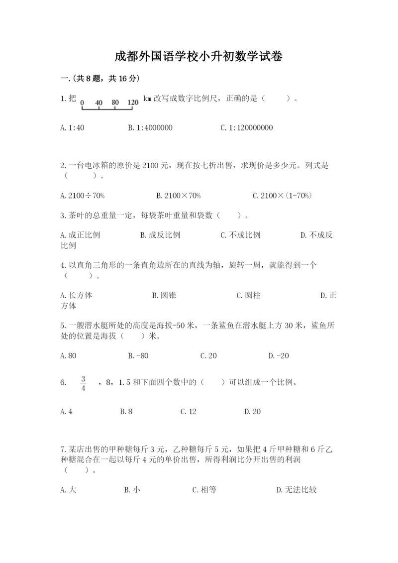 成都外国语学校小升初数学试卷及答案【真题汇编】.docx