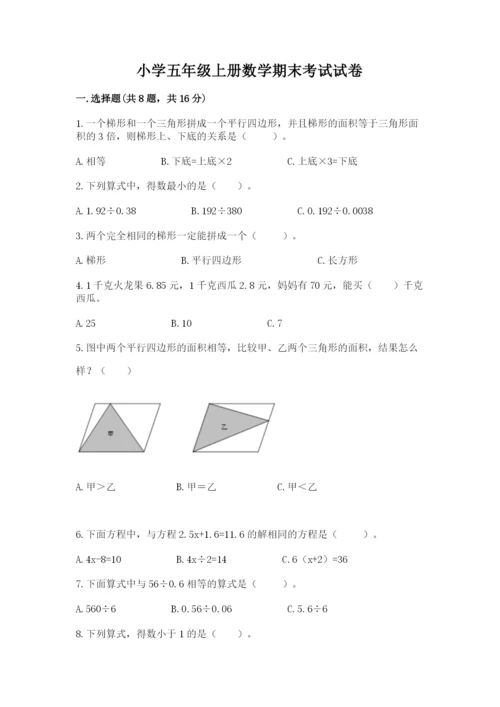 小学五年级上册数学期末考试试卷（夺冠系列）word版.docx