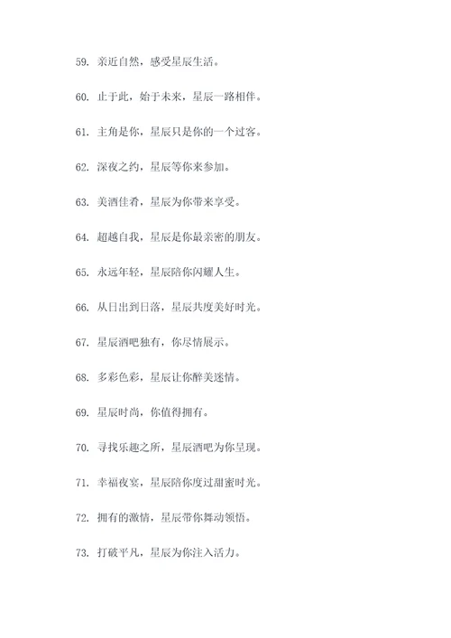 星辰酒吧横幅标语大全
