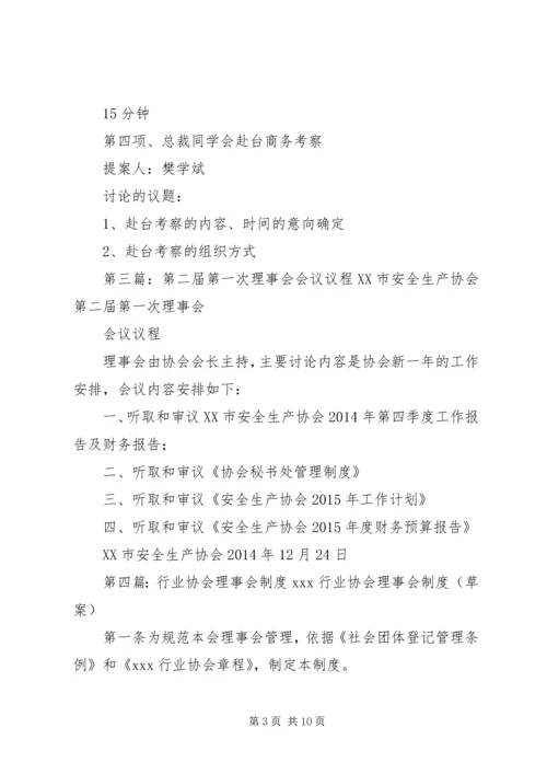 会展行业协会第二次理事会议程范文大全.docx