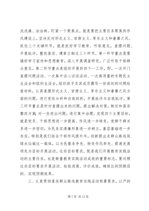 在开展党的群众路线教育实践活动动员大会上的讲话.docx