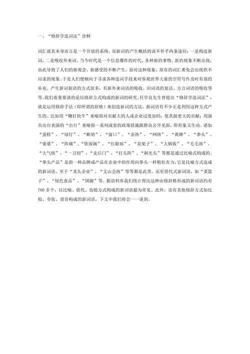 汉语新词语修辞方式造词法