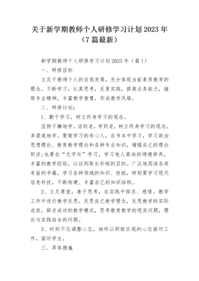 关于新学期教师个人研修学习计划2023年（7篇最新）.docx