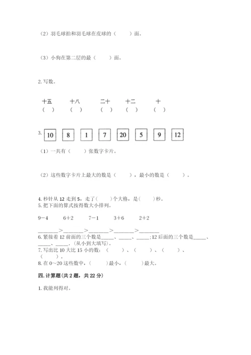 小学一年级上册数学期末测试卷附参考答案【模拟题】.docx