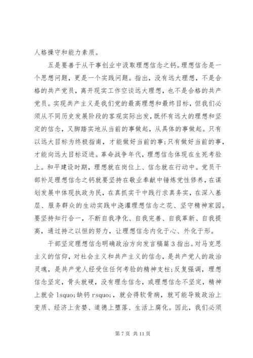 干部坚定理想信念明确政治方向发言稿.docx