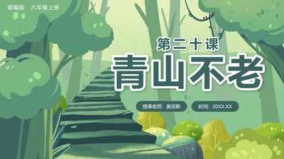 部编版语文六年级上册第二十课青山不老PPT模板