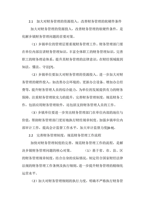乡村振兴战略下乡镇财务管理存在问题及对策研究